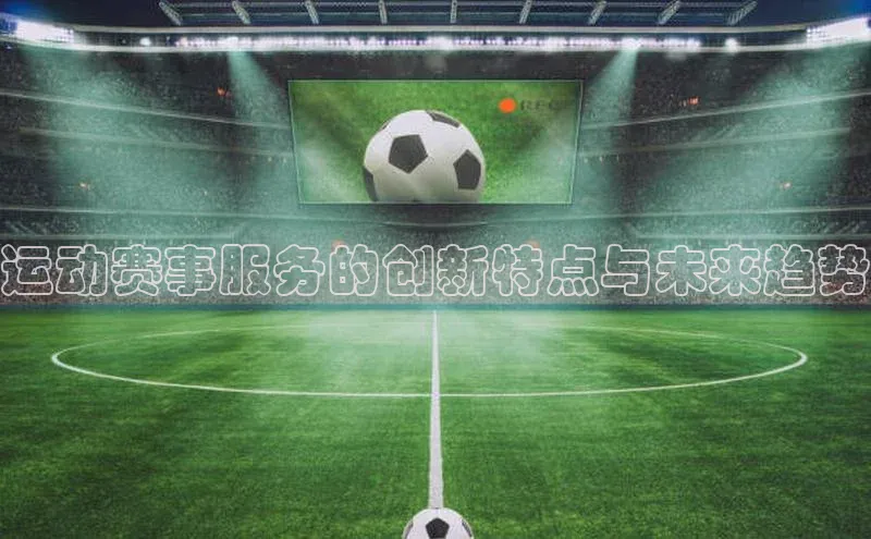 运动赛事服务的创新特点与未来趋势